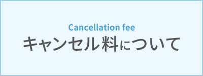 キャンセル料について